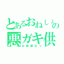 とあるおねしょの悪ガキ供（お前腹立つ）