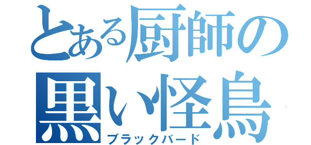 とある厨師の黒い怪鳥（ブラックバード）