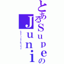 とあるＳｕｐｅｒのＪｕｎｉｏｒ（Ｓｅｘｙ，ｆｒｅｅ ＆Ｓｉｎｇｌｅ）