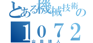 とある機械技術の１０７２８（山田靖人）