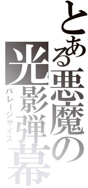 とある悪魔の光影弾幕（バレージサイス）