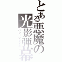 とある悪魔の光影弾幕（バレージサイス）