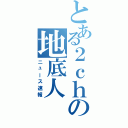 とある２ｃｈの地底人（ニュース速報）