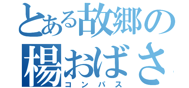 とある故郷の楊おばさん（コンパス）