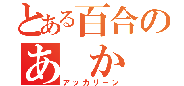 とある百合のあ か り（アッカリーン）