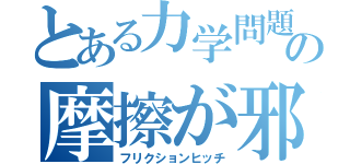 とある力学問題の摩擦が邪魔（フリクションヒッチ）