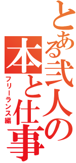 とある弐人の本と仕事（フリーランス編）