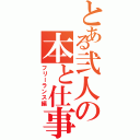 とある弐人の本と仕事（フリーランス編）