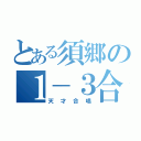 とある須郷の１－３合唱（天才合唱）