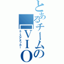 とあるチームの［ＶＩＯ］ Ｓ．Ｐ（エースアタッカー）