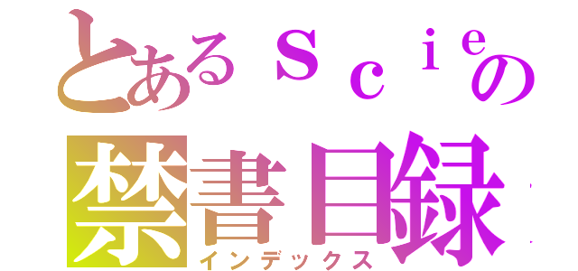 とあるｓｃｉｅｎｃｅの禁書目録（インデックス）