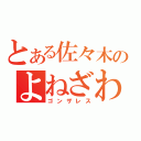 とある佐々木のよねざわさん（ゴンザレス）