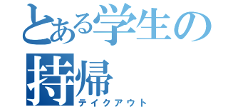 とある学生の持帰（テイクアウト）