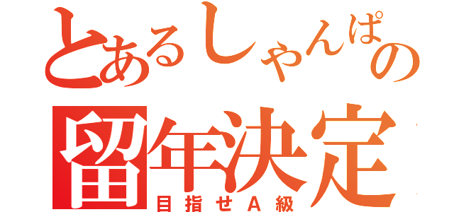 とあるしゃんぱりの留年決定（目指せＡ級）