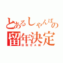 とあるしゃんぱりの留年決定（目指せＡ級）