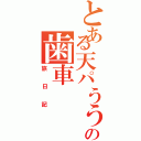 とある天パううの歯車（旅日記）