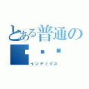 とある普通の讨论组（インデックス）