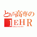 とある高専の１ＥＨＲ（にちじょうふうけい）