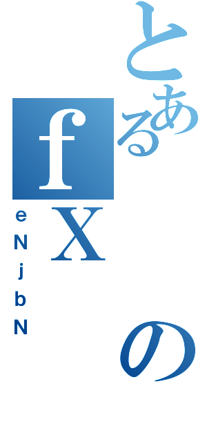 とあるのｆＸ（ｅＮｊｂＮ）