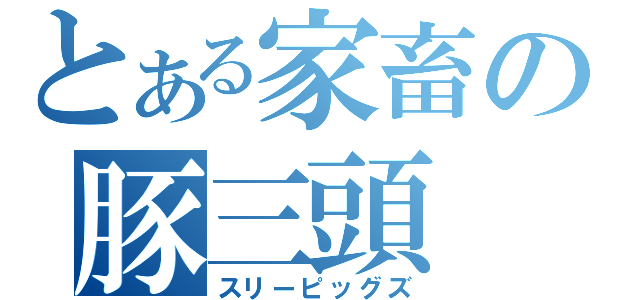 とある家畜の豚三頭（スリーピッグズ）