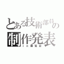 とある技術部員の制作発表（ｉｎ展覧会）