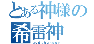 とある神様の希雷神（ｇｏｄｔｈｕｎｄｅｒ）