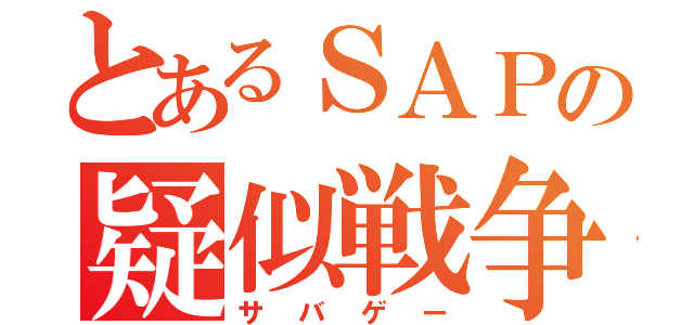 とあるＳＡＰの疑似戦争（サバゲー）