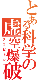 とある科学の虚空爆破（グラビトン）