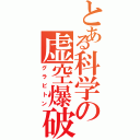 とある科学の虚空爆破（グラビトン）