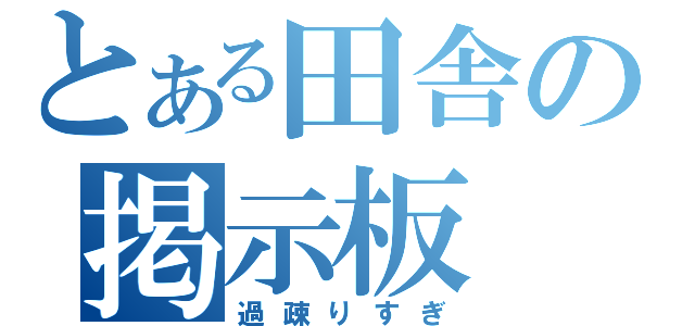 とある田舎の掲示板（過疎りすぎ）