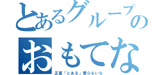 とあるグループのおもてなし（正直「とある」要らないな）