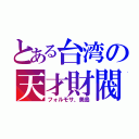 とある台湾の天才財閥（フォルモサ、美島）