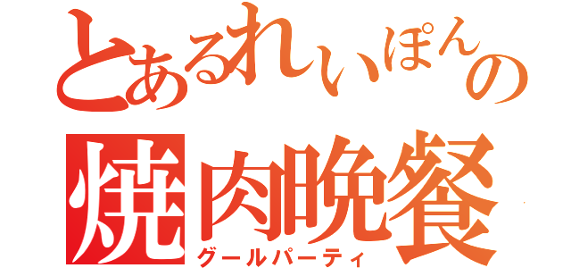 とあるれいぽんの焼肉晩餐（グールパーティ）