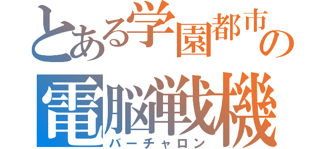 とある学園都市の電脳戦機（バーチャロン）