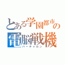 とある学園都市の電脳戦機（バーチャロン）