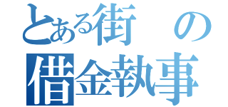 とある街の借金執事（）