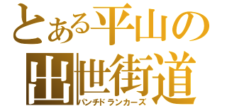 とある平山の出世街道（パンチドランカーズ）