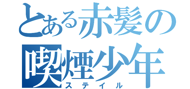 とある赤髪の喫煙少年（ステイル）