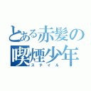 とある赤髪の喫煙少年（ステイル）