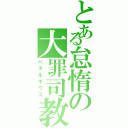 とある怠惰の大罪司教（ペテルギウス）