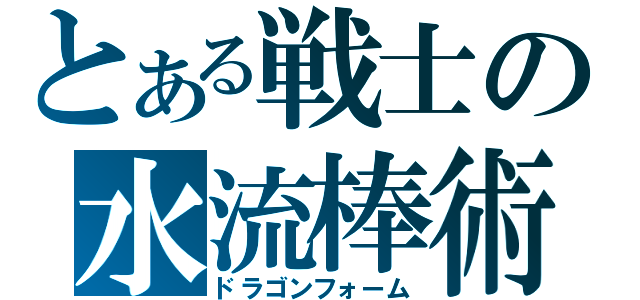 とある戦士の水流棒術（ドラゴンフォーム）