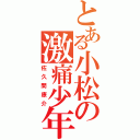 とある小松の激痛少年（佐久間康介）