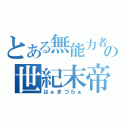 とある無能力者の世紀末帝王（はぁまづらぁ）