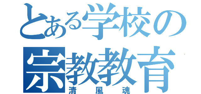 とある学校の宗教教育（清風魂）