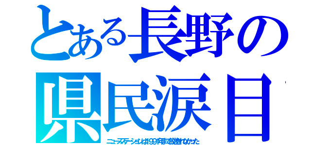 とある長野の県民涙目（ニュースステーションは１９９１年まで放送されなかった）