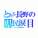 とある長野の県民涙目（ニュースステーションは１９９１年まで放送されなかった）