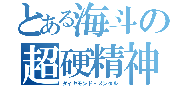 とある海斗の超硬精神（ダイヤモンド・メンタル）