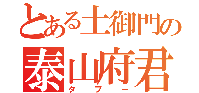 とある土御門の泰山府君祭（タブー）