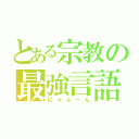 とある宗教の最強言語（にゃふーん）