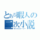 とある暇人の二次小説（サイドストーリー）